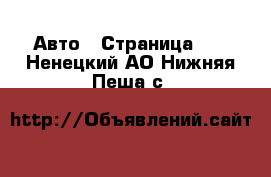  Авто - Страница 70 . Ненецкий АО,Нижняя Пеша с.